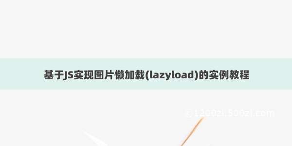 基于JS实现图片懒加载(lazyload)的实例教程