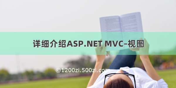 详细介绍ASP.NET MVC–视图