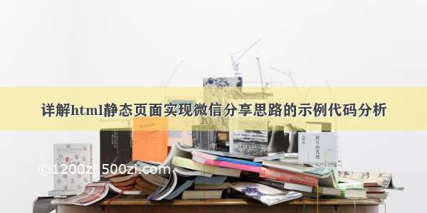 详解html静态页面实现微信分享思路的示例代码分析