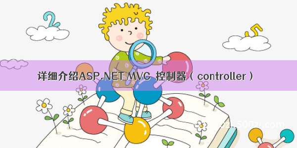 详细介绍ASP.NET MVC–控制器（controller）