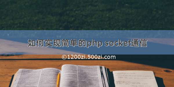 如何实现简单的php socket通信