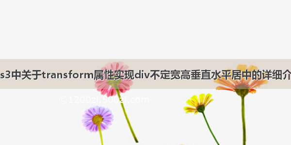 css3中关于transform属性实现div不定宽高垂直水平居中的详细介绍