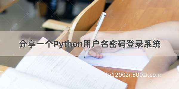 分享一个Python用户名密码登录系统