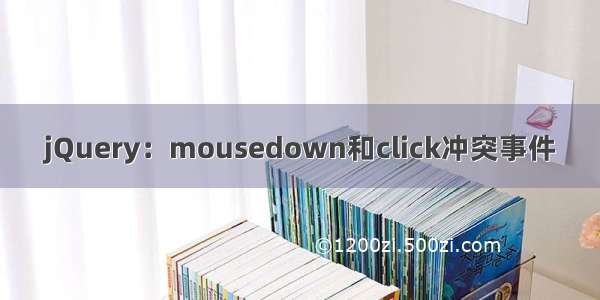 jQuery：mousedown和click冲突事件