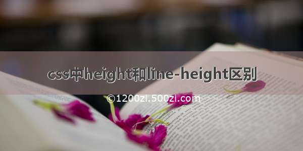 css中height和line-height区别