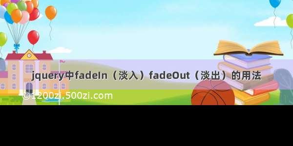 jquery中fadeIn（淡入）fadeOut（淡出）的用法