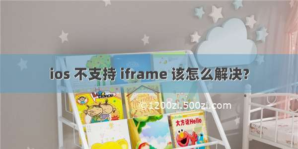 ios 不支持 iframe 该怎么解决?