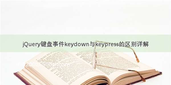 jQuery键盘事件keydown与keypress的区别详解