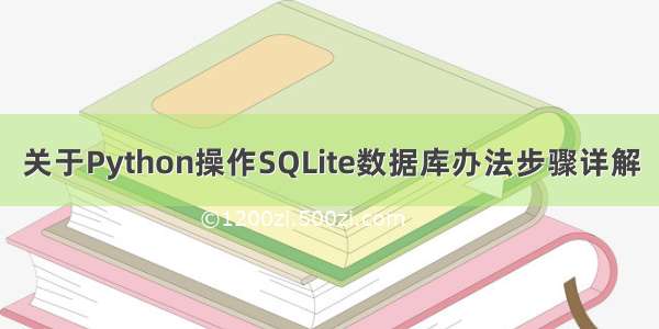 关于Python操作SQLite数据库办法步骤详解