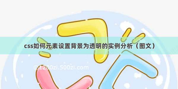 css如何元素设置背景为透明的实例分析（图文）