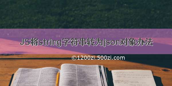 JS将string字符串转为json对象办法