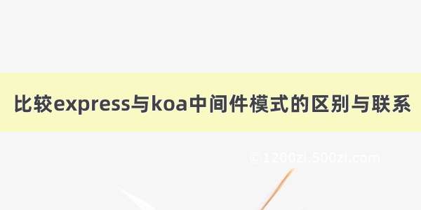 比较express与koa中间件模式的区别与联系