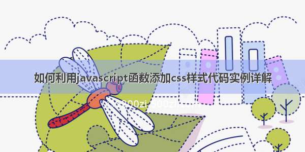 如何利用javascript函数添加css样式代码实例详解