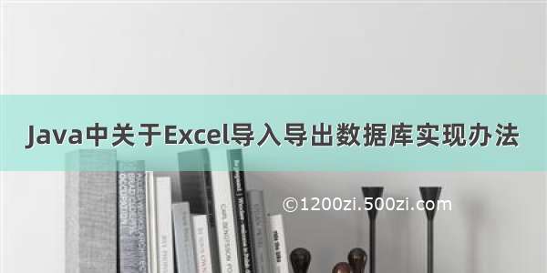 Java中关于Excel导入导出数据库实现办法