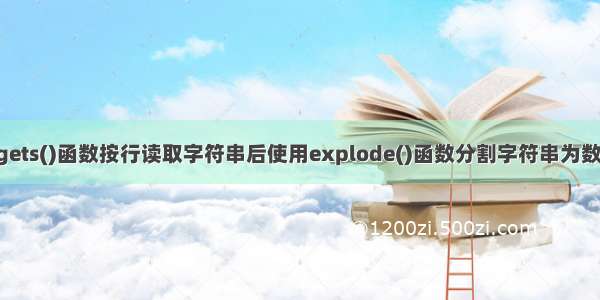 php 使用fgets()函数按行读取字符串后使用explode()函数分割字符串为数组实例详解