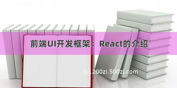 前端UI开发框架：React的介绍