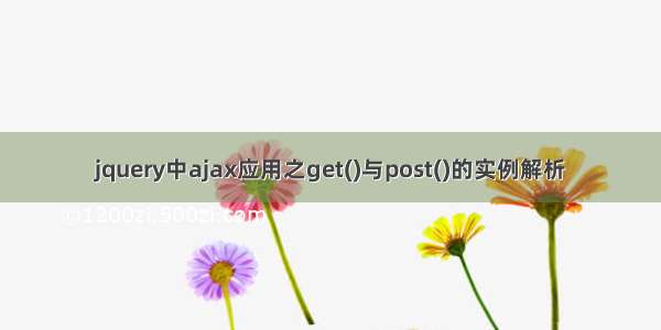 jquery中ajax应用之get()与post()的实例解析