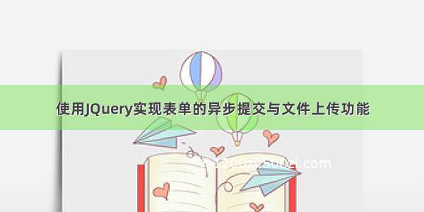 使用JQuery实现表单的异步提交与文件上传功能