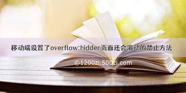 移动端设置了overflow:hidden页面还会滚动的禁止方法