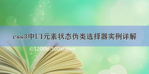 css3中UI元素状态伪类选择器实例详解