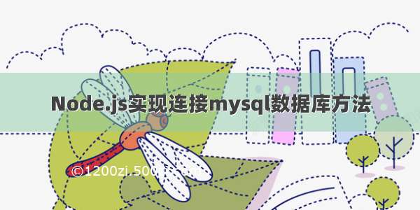 Node.js实现连接mysql数据库方法