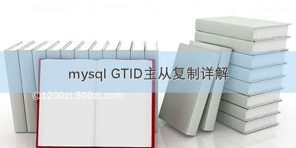 mysql GTID主从复制详解