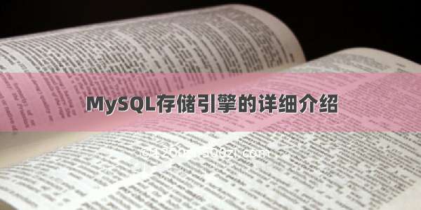 MySQL存储引擎的详细介绍