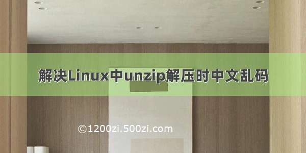 解决Linux中unzip解压时中文乱码