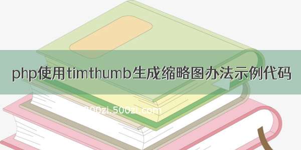 php使用timthumb生成缩略图办法示例代码