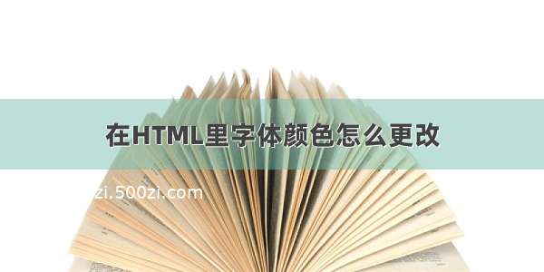 在HTML里字体颜色怎么更改