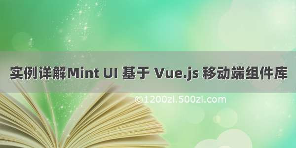 实例详解Mint UI 基于 Vue.js 移动端组件库