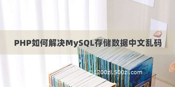 PHP如何解决MySQL存储数据中文乱码