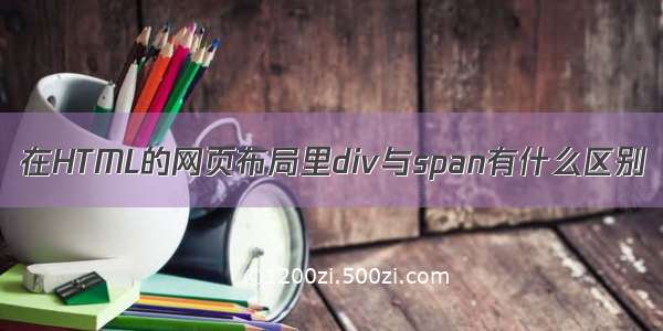 在HTML的网页布局里div与span有什么区别