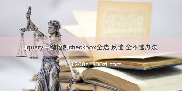 jquery一键控制checkbox全选 反选 全不选办法