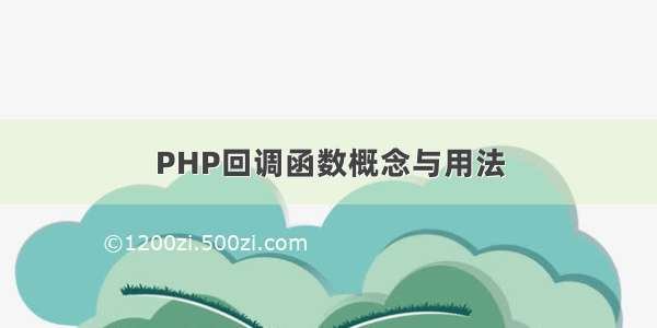 PHP回调函数概念与用法