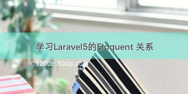 学习Laravel5的Eloquent 关系