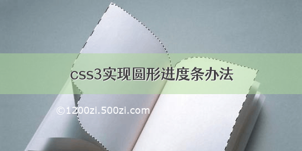 css3实现圆形进度条办法