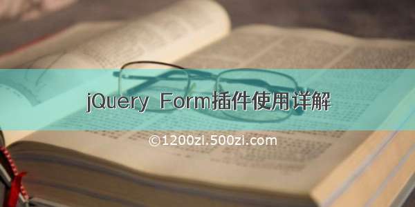 jQuery Form插件使用详解