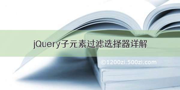 jQuery子元素过滤选择器详解