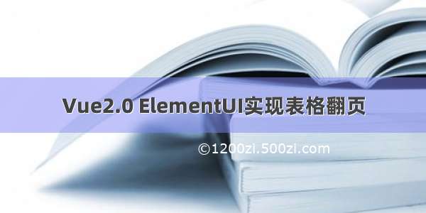 Vue2.0 ElementUI实现表格翻页