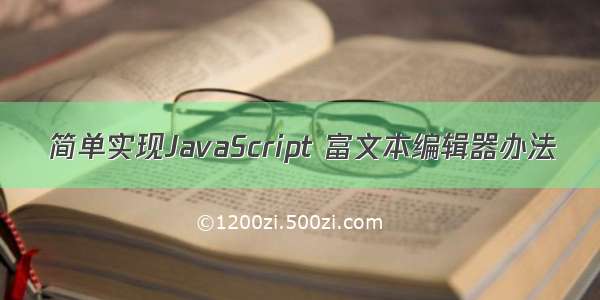 简单实现JavaScript 富文本编辑器办法