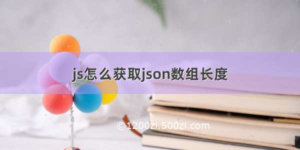 js怎么获取json数组长度