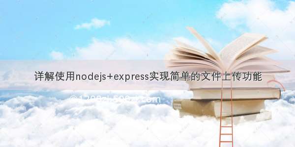 详解使用nodejs+express实现简单的文件上传功能