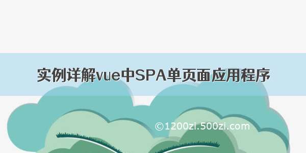 实例详解vue中SPA单页面应用程序