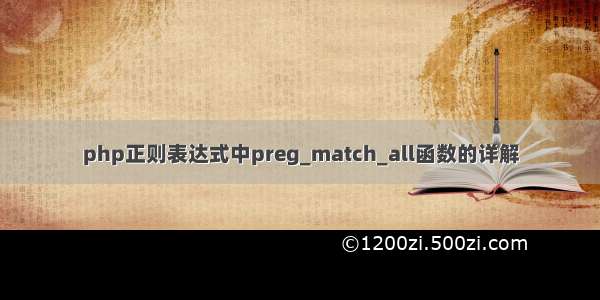 php正则表达式中preg_match_all函数的详解