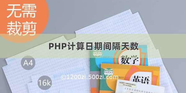 PHP计算日期间隔天数