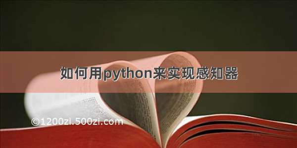 如何用python来实现感知器