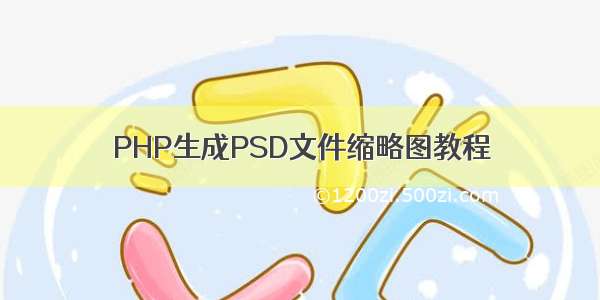 PHP生成PSD文件缩略图教程