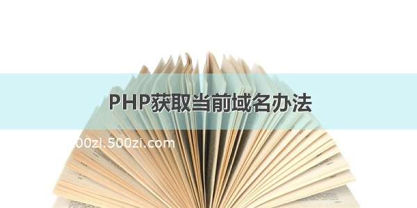 PHP获取当前域名办法