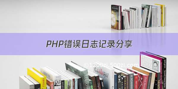 PHP错误日志记录分享